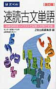 速読古文単語改訂版