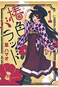 椿色バラッド(1)