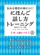伝わる発音が身につく！にほんご話し方トーレーニング　中・上級