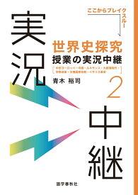 世界史探究授業の実況中継(2) 中世ヨーロッパ・中国・ルネサンス・大航海時代・宗教改革・主権国家体制・イギリス革命 （実況中継シリーズ） [ 青木 裕司 ]