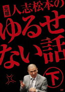 元祖 人志松本のゆるせない話 下