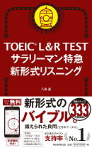 サラリーマン特急　新形式リスニング