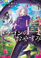 ドラゴンの胃でおやすみ（3） （ヤンマガKCスペシャル） [ 西村 隆 ]