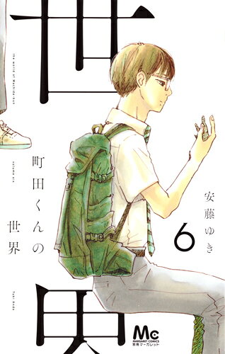 町田くんの世界 6巻の書影