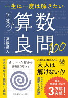 一生に一度は解きたい　至高の算数良問100 [ 算数星人（カワタケイタ） ]