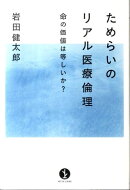 ためらいのリアル医療倫理