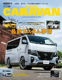 日産キャラバン Style　RV （ニューズムック　スタイルRVドレスアップガイドシリーズ　VO）