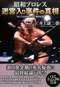 昭和プロレス 迷宮入り事件の真相 YouTube時代に出た最終結論