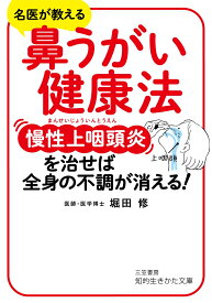 鼻うがい健康法　慢性上咽頭炎を治せば、全身の不調が消える！ （知的生きかた文庫） [ 堀田 修 ]