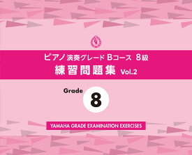 ピアノ演奏グレードBコース8級 練習問題集 vol.2 [ ヤマハ音楽振興会 ]