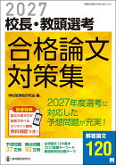 2027校長・教頭選考 合格論文対策集