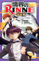 境界のRINNE ようこそ地獄へ！