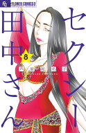 セクシー田中さん（8） （フラワーコミックス α） [ 芦原 妃名子 ]