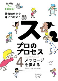 NHK　for　School　プロのプロセス　情報活用術を身につけよう　4　メッセージを伝える [ NHK「アクティブ10　プロのプロセス」制作班 ]