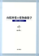 向精神薬の薬物動態学