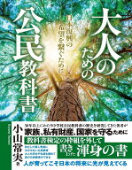 大人のための公民教科書　日本復興の希望を繋ぐために [ 小山　常実 ]
