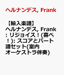 【輸入楽譜】ヘルナンデス, Frank: リジョイス！(喜べ！): スコアとパート譜セット(室内オーケストラ伴奏)