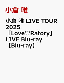 小倉 唯 LIVE TOUR 2025 「Love♡Ratory」LIVE Blu-ray【Blu-ray】 [ 小倉唯 ]