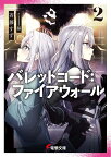 バレットコード：ファイアウォール2 （電撃文庫） [ 斉藤　すず ]