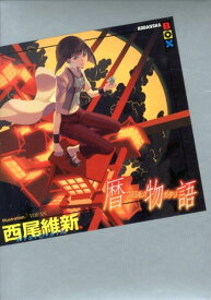 暦物語 [ 西尾 維新 ]