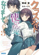 クラスメイトが使い魔になりまして（3）