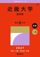 近畿大学(医学部)
