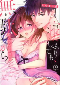 寝たふりしても、無駄だから 姉の彼氏が私を夜這う （Clair　TLcomics） [ とやま十成 ]