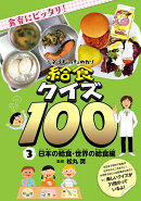 そうだったのか！給食クイズ100（3）