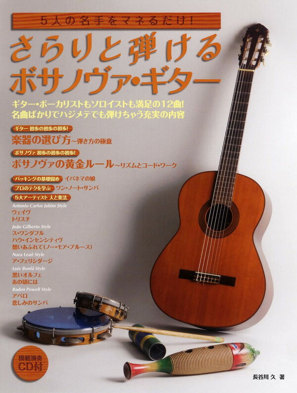 楽天ブックス: さらりと弾けるボサ・ノヴァギター - 長谷川 久 