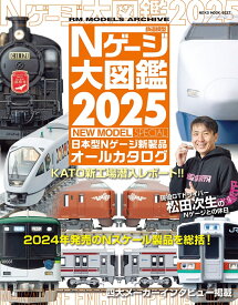 Nゲージ大図鑑2025　NEW　MODEL　SPECIAL （NEKO　MOOK）