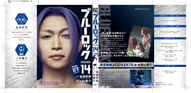 【実写キャストフル帯】　 ブルーロック（14） 御影玲王：綱啓永