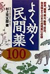 よく効く民間薬100 野草、薬草、薬木、動物、昆虫、魚貝類まで日本の民間 （ビタミン文庫）