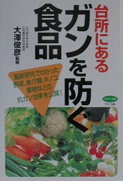 楽天ブックス: 食べてガンを防ぐスプラウト健康法 - 発芽野菜に秘め  