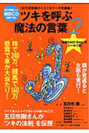 楽天ブックス ツキを呼ぶ 魔法の言葉 2 五日市剛 本