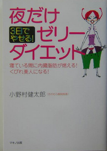 楽天ブックス 夜だけゼリーダイエット 3日でやせる！ 小野村健太郎 9784837670193 本
