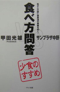 食べ方問答 少食のすすめ サンプラザ中野 9784837670315 本 楽天ブックス