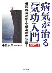 楽天ブックス 病気が治る 気功入門 伝説の気功家 中健次郎が伝授 中健次郎 本