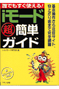 誰でもすぐ使える！iモード超簡単ガイド