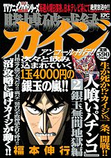 賭博破戒録カイジ人喰いパチンコ(2)