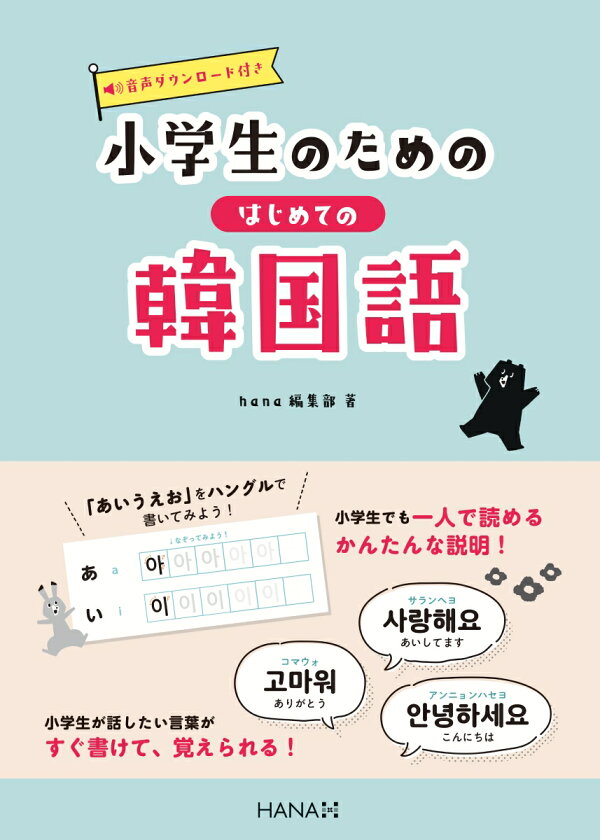 楽天ブックス: 小学生のためのはじめての韓国語 - hana編集部 