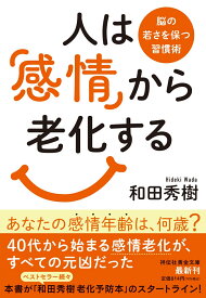 人は「感情」から老化する 脳の若さを保つ習慣術 （祥伝社黄金文庫） [ 和田秀樹 ]