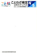 ことわざ検定公式ガイド＆ドリル（4級・5級）