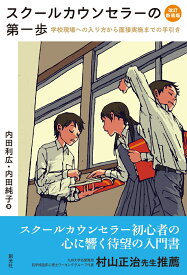 スクールカウンセラーの第一歩　改訂新装版 学校現場への入り方から面接実施までの手引き [ 内田 利広 ]