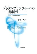 デジタルプラットフォームの越境性