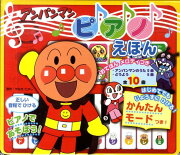 アンパンマンピアノえほん