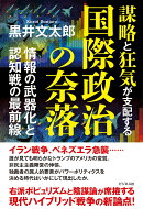 謀略と狂気が支配する国際政治の奈落