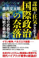 謀略と狂気が支配する国際政治の奈落 [ 黒井文太郎 ]