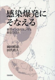 感染爆発（パンデミック）にそなえる 新型インフルエンザと新型コロナ [ 岡田　晴恵 ]