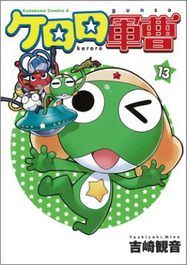 ケロロ軍曹　（13）