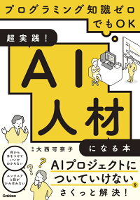 楽天ブックス 超実践 Ai人材になる本 プログラミング知識ゼロでもok 大西可奈子 本